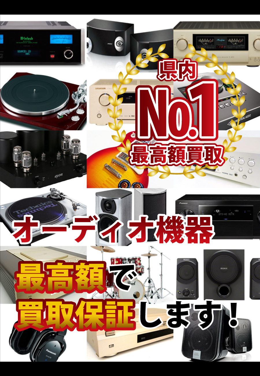 オーディオ機器最高額で買取保証します！県内№1最高額買取！